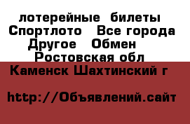 лотерейные  билеты. Спортлото - Все города Другое » Обмен   . Ростовская обл.,Каменск-Шахтинский г.